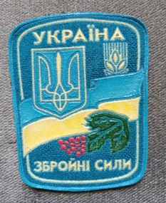 Шеврон Вооруженные силы Украины (резина) №9