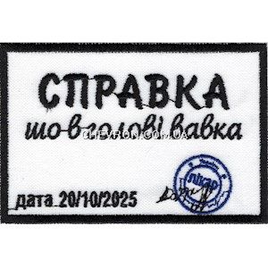 Нашивка "Справка шо в голові вавка"