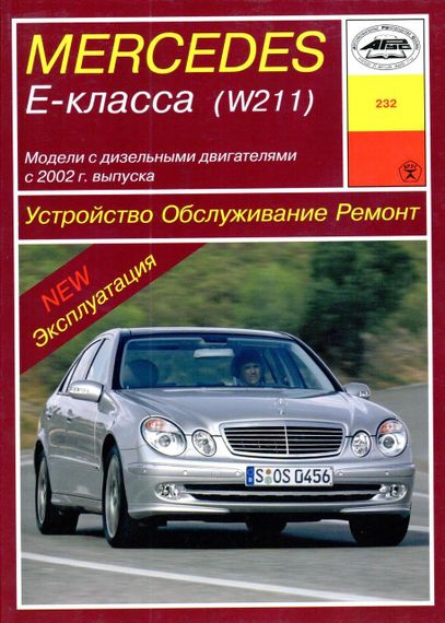 Mercedes-Benz E-Class W211 дизель. Руководство по ремонту и эксплуатации. Книга