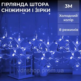 Гирлянда штора 3х0,9 м снежинка звезда на 145 LED лампочек светодиодная 10 шт Синий 1733066BL
