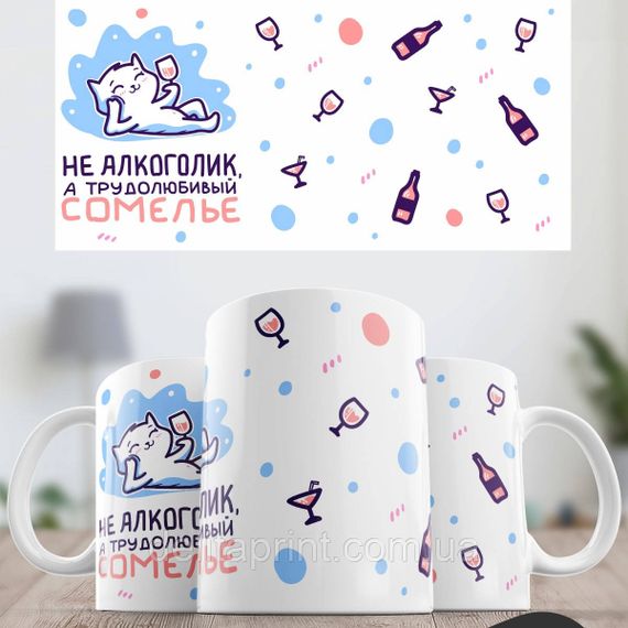 Кружка с принтом "Не алкоголик, а трудолюбивый сомелье" | Зображення 1
