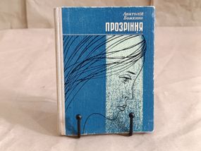 Анатолій БОЖЕНКО ПРОЗРІННЯ Повість 1977