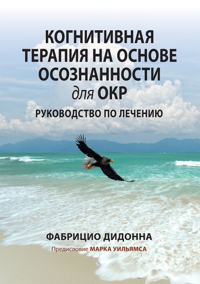 Когнитивная терапия на основе осознанности для ОКР. Руководство по лечению - Фабрицио Дидонна