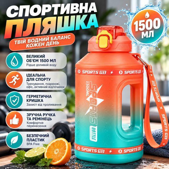 Эко-бутылка для воды SPORTS BOTTLE 1500 мл - большая многоразовая спортивная бутылка со встроенной ручкой, оранжевый градиент | Зображення 5