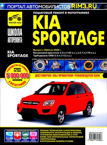 Kia Sportage II. Руководство по ремонту и эксплуатации. Книга