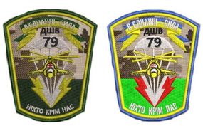 Шеврон 79 ОАЭМБр ДШБ десант - 2шт (79 пиксель+цветной)