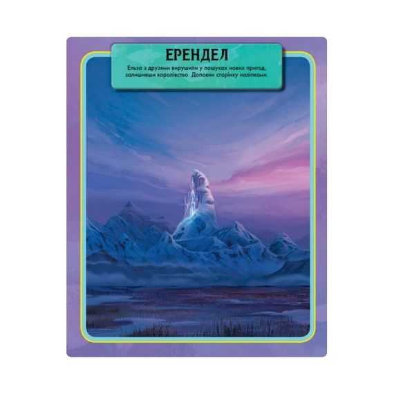 Книжка з наліпками Дісней "Чарівна книга" 1026003 Крижане серце 2 | Зображення 1