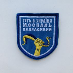 Шевроны  Щиток "Москаль Не красивый" с вышивкой