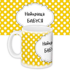 Чашка з принтом Найкраща бабуся 330 мл (KR_NASU003)