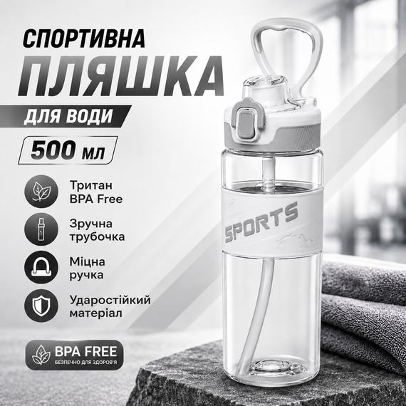 Спортивна пляшка для води Sport 500 мл (0,5 л) біла, ударостійкий Тритан (BPA Free), з трубочкою та ручкою