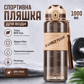 Спортивная бутылка для воды KANGZYUAN 1000 мл Коричневая, Tritan (BPA Free), ударопрочная с ремешком