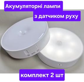 LED лампа з датчиком руху, на акумуляторі, комплект 2 шт.
