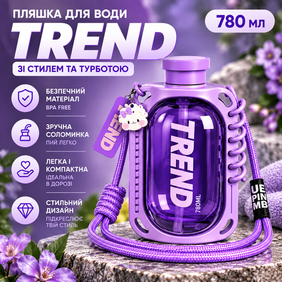 Пляшка для води TREND 780 мл з трубочкою та ремінцем, компактна спортивна пляшка для дітей і дорослих, фіолетова