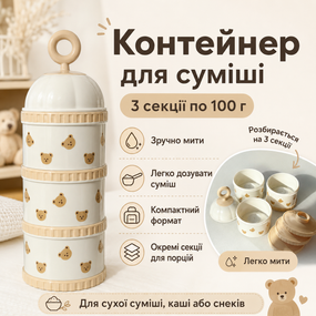 Розбірний контейнер для дитячої суміші 3 секції по 100 г, дозатор для сухої суміші, каші та снеків з медведиком