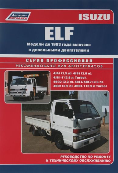 Isuzu Elf. Посібник з ремонту й експлуатації.