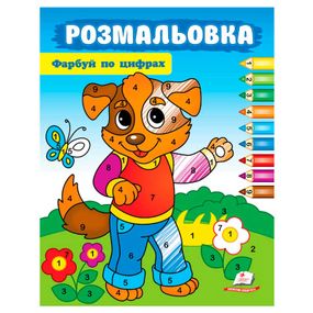 Раскраска "Рисуй по цифрам" Собачка 57696 Пегас (9786178357696)