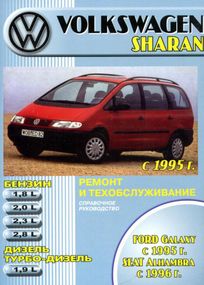 Volkswagen Sharan / Ford Galaxy / Seat Alhambra. Руководство по ремонту и эксплуатации. Книга