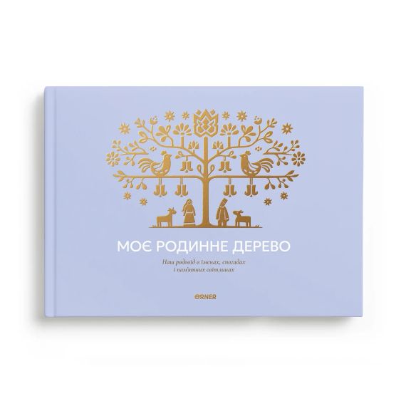 Фотоальбом «Моє Родинне дерево» блакитний