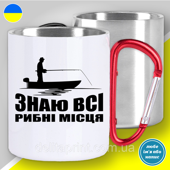 Кружка металева з принтом "Знаю всі рибні місця" кружка з карабіном