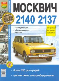 Москвіч 2140, 2137. Посібник з ремонту й експлуатації. Книга.