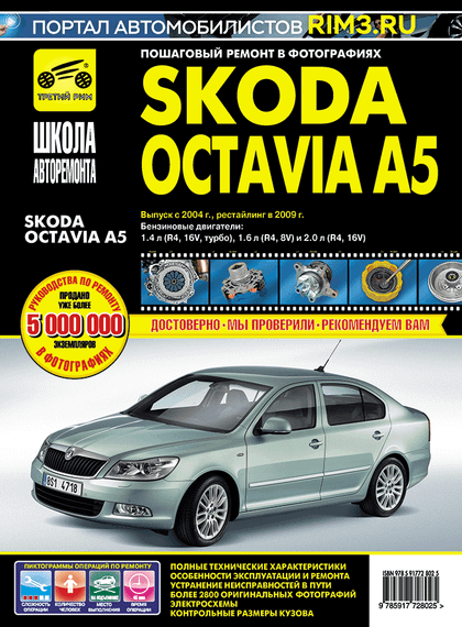 Skoda Octavia A5. Посібник з ремонту й експлуатації. Книга