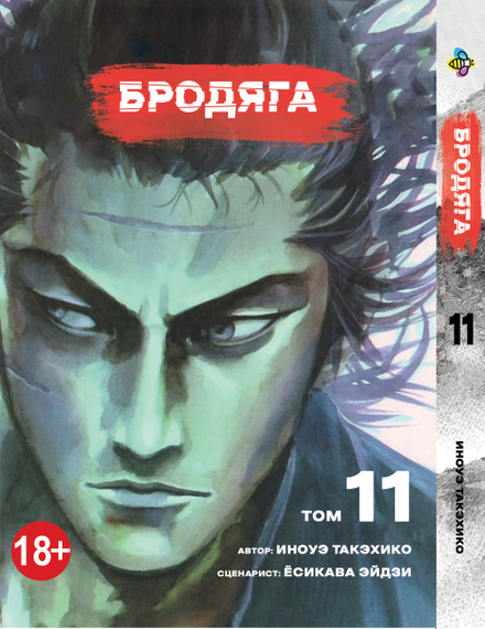 Манга KT Bee's Print Волоцюга Том 11 BP VBD 11 (1958595839)