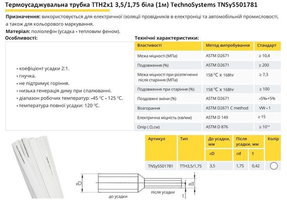 Термоусадочна трубка ТТН2х1 3.5/1.75 біла 1 метр Ny95501781 | Зображення 1