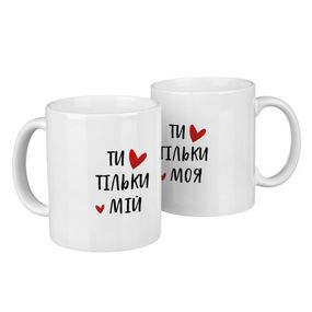 Парные кружки для двоих Ти тільки мій/моя 330 мл (KR2_24F005)