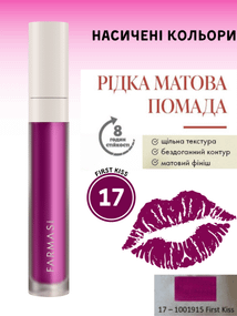 Жидкая Матовая Помада Farmasi 17 First Kiss 4 г