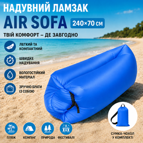 Надувной шезлонг ламзак 240х70 см Air Sofa Синий - портативный надувной диван кровать для пляжа, кемпинга и отдыха
