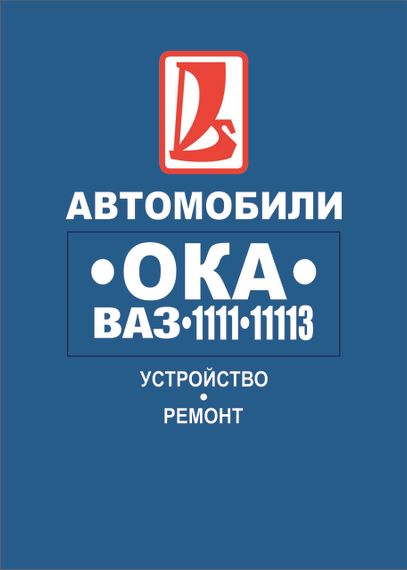 ВАЗ-1111 / 11113 ОКА. Руководство по ремонту.