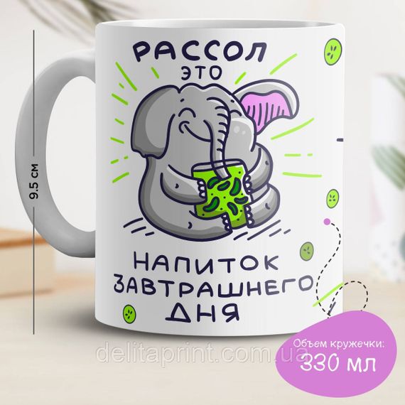 Кружка с принтом "Рассол это напиток завтрашнего дня"