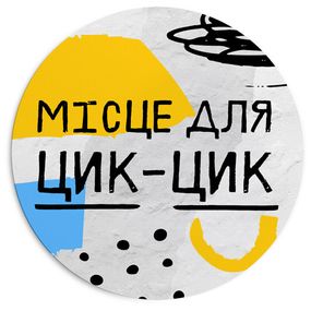 Килимок для мишки круглий Місце для цик-цик 20 см (RKYL_23F007)