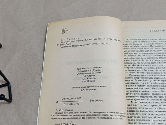 Лазарев С.Н. Диагностика кармы. Книга вторая. Чистая карма Академия Парапсихологии" 1995. — 352 с. | Зображення 5