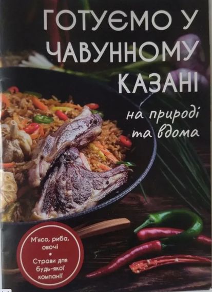Книга рецептов для узбекского казана