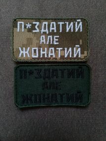 Шеврон П*здатий але жонатий (2шт)