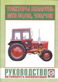 Трактори МТЗ-80 / 82, 100 / 102. Посібник з ремонту й експлуатації. Книга