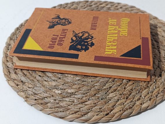 ОНОРЕ ДЕ БАЛЬЗАК ШУАНИ, АБО БРЕТАНЬ 1799 РОКУ БАТЬКО ГОРИО 1982 | Зображення 5