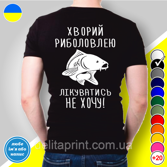 Футболка з принтом для рибалок "Хворий риболовлею лікуватись не хочу! Карп" | Зображення 1
