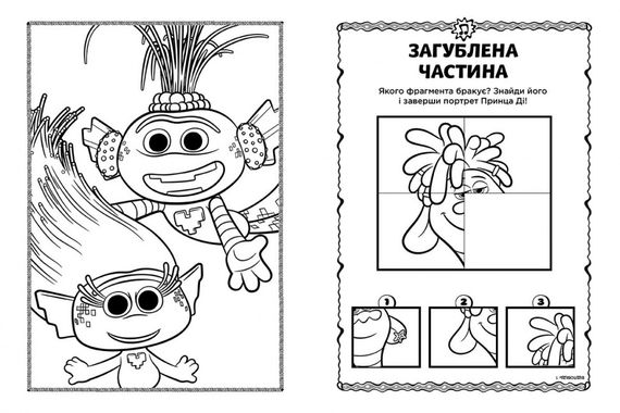 Книжка-розмальовка з наклейками. Діка Діксі Тролі 2 1271007 укр. мовою | Зображення 2
