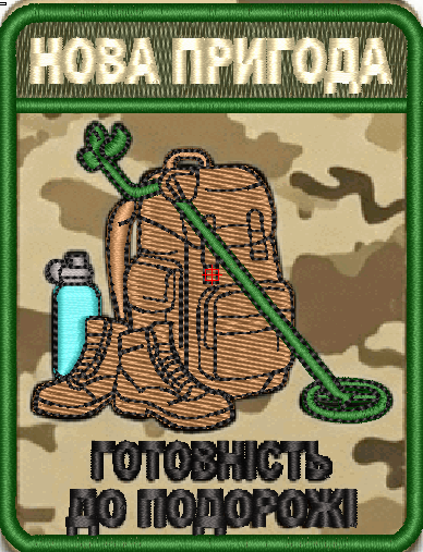 Шеврон Нова Пригода Готовність до подорожі / мультикам