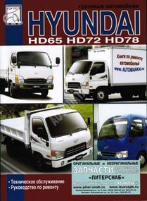 Hyundai HD 65/72/78. Руководство по ремонту и техобслуживанию.