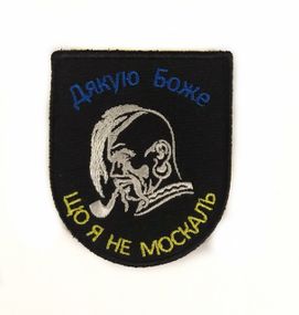 Шеврони  Щиток "Дякую Боже Що Я Не Москаль" з вишивкою