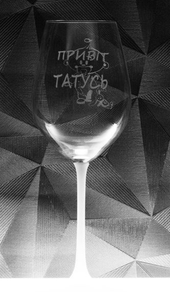 Подарочный бокал для вина 480 мл с гравировкой Гендер пати мальчик Папе