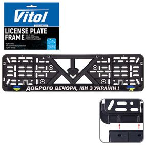 Автомобiльна рамка пiд номер "Доброго вечора, ми з України"