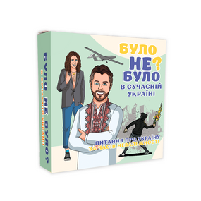 Настольная игра Было не было? В современной Украине