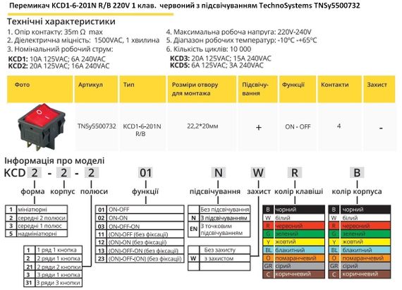 Перемикач KCD1-6-201N R/B 220V 1 клавіша червоний з підсвічуванням Ny95500732 | Зображення 1