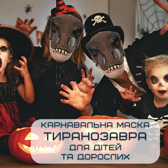 Маска Карнавальная Динозавра Для Детей и Взрослых Тиранозавр Рекс с Подвижной Челюстью Jurassic World Dominion | Зображення 1