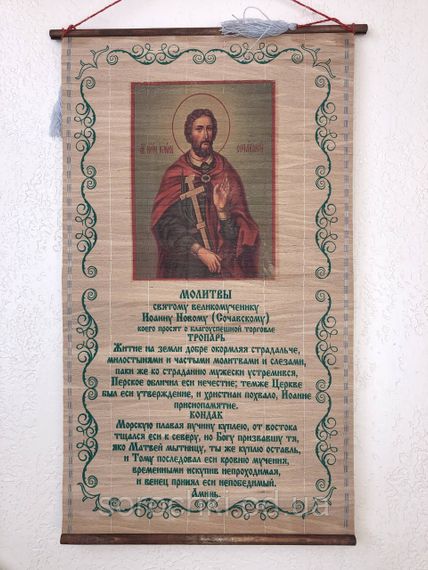Оберіг, панно настінне, з молитвою, з ліками святих, ( 50 х 28 см ) | Зображення 1