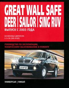 Great Wall Safe / Deer / Sailor / Sing. Посібник з ремонту й експлуатації.